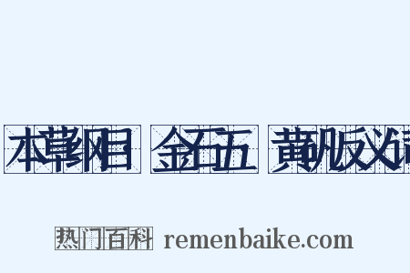 本草纲目·金石五·黄矾反义词是什么意思的图片